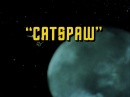 catspaw-br-041.jpg